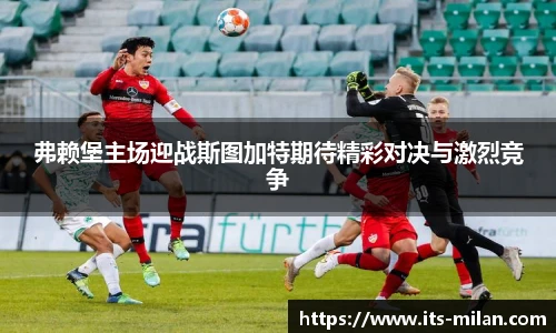 弗赖堡主场迎战斯图加特期待精彩对决与激烈竞争