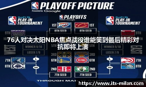 76人对决太阳NBA焦点战役谁能笑到最后精彩对抗即将上演