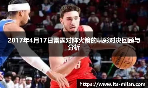 2017年4月17日雷霆对阵火箭的精彩对决回顾与分析