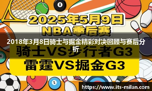 2018年3月8日骑士与掘金精彩对决回顾与赛后分析
