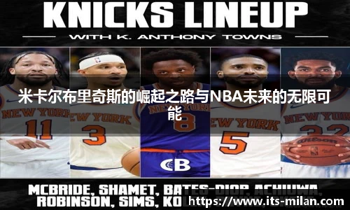 米卡尔布里奇斯的崛起之路与NBA未来的无限可能