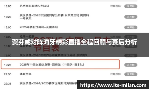 贺芬咸对阵海牙精彩直播全程回顾与赛后分析