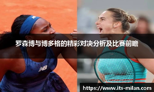 罗森博与博多格的精彩对决分析及比赛前瞻