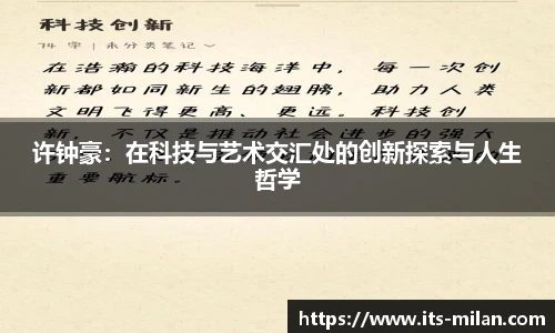 许钟豪：在科技与艺术交汇处的创新探索与人生哲学