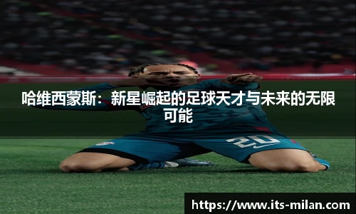 哈维西蒙斯：新星崛起的足球天才与未来的无限可能