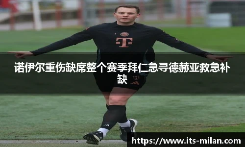 诺伊尔重伤缺席整个赛季拜仁急寻德赫亚救急补缺