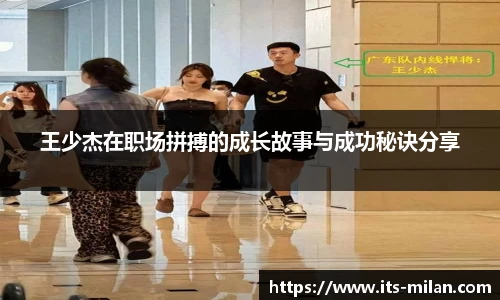 王少杰在职场拼搏的成长故事与成功秘诀分享