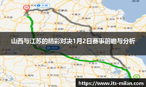 山西与江苏的精彩对决1月2日赛事前瞻与分析