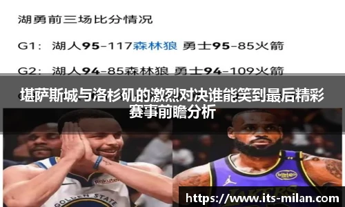 堪萨斯城与洛杉矶的激烈对决谁能笑到最后精彩赛事前瞻分析