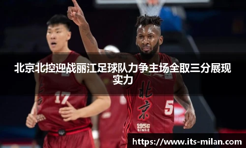 北京北控迎战丽江足球队力争主场全取三分展现实力