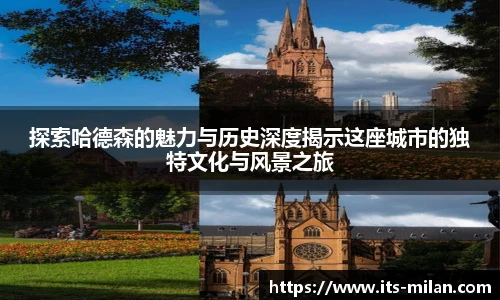 探索哈德森的魅力与历史深度揭示这座城市的独特文化与风景之旅