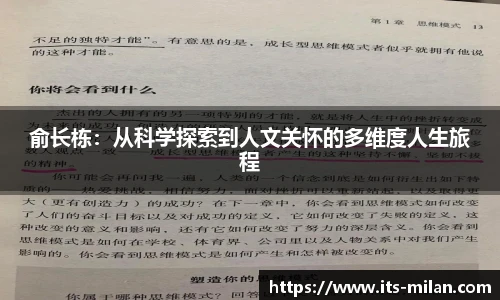 俞长栋：从科学探索到人文关怀的多维度人生旅程